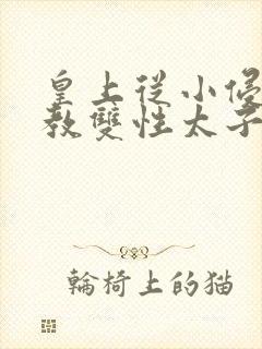 皇上从小侵犯调教双性太子小说封面