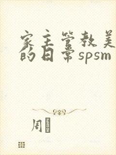 家主管教美人们的日常spsm封面