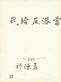 我给反派当爸爸