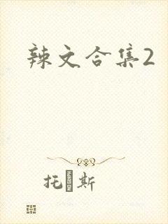 辣文合集2