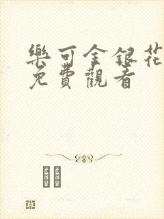 乐可金银花全文免费观看