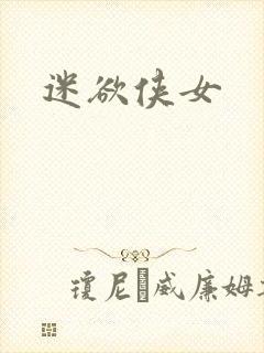 迷欲侠女