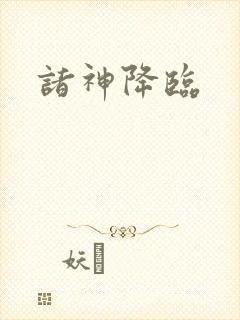诸神降临