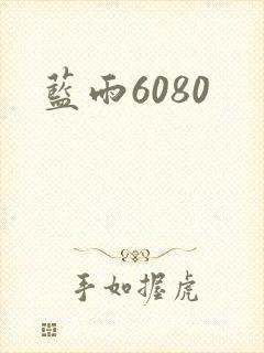 蓝雨6080