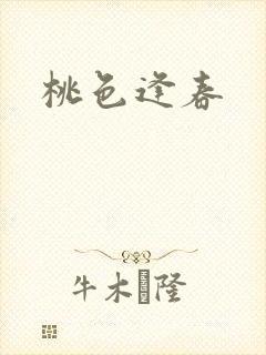 桃色逢春