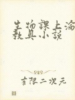 生物课上沦为性教具小说
