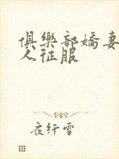 俱乐部娇妻被黑人征服封面