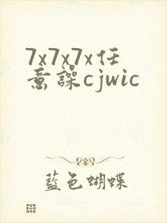 7x7x7x任意噪cjwic