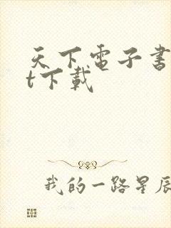 天下电子书txt下载
