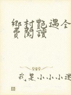 乡村艳遇全文免费阅读