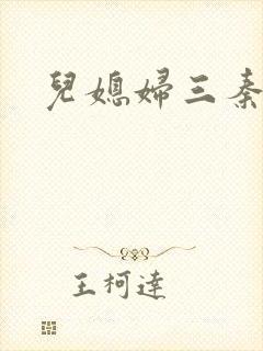 儿媳妇三秦雨
