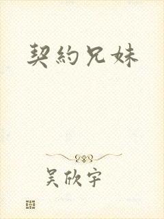 契约兄妹封面