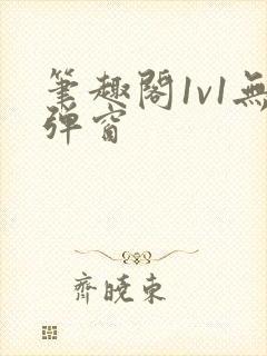 笔趣阁1v1无弹窗