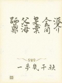 师父是全派的炉鼎海棠简介