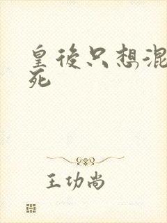 皇后只想混吃等死