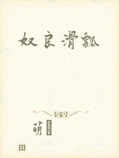 奴良滑瓢