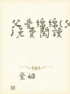 父爱绵绵(父女)免费阅读