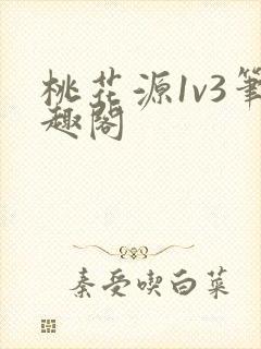 桃花源1v3笔趣阁