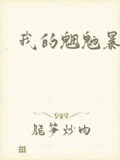 我的魍魉暴君封面