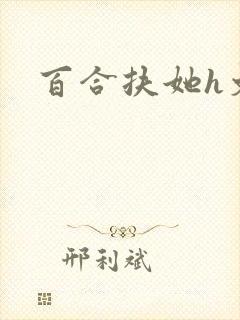 百合扶她h文