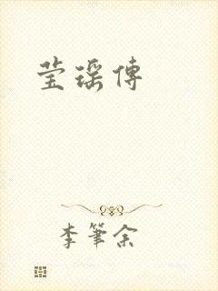 莹瑶传封面