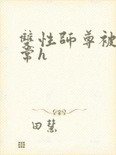 双性师尊被脔日常h