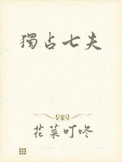 独占七夫