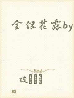 金银花露by