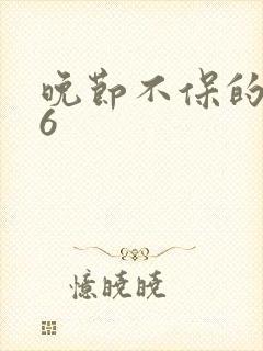晚节不保的妈妈6