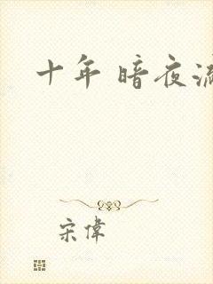 十年 暗夜流光