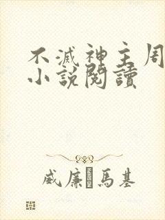 不灭神主周轻羽小说阅读