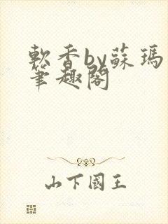 软香by苏玛丽笔趣阁