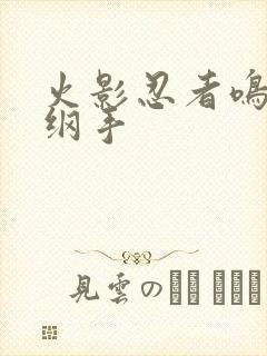 火影忍者鸣人h纲手