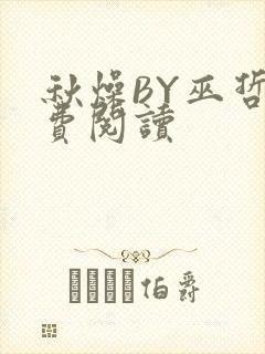 秋燥BY巫哲免费阅读