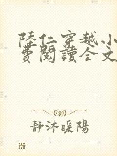 陆仁穿越小说免费阅读全文