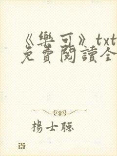 《乐可》txt免费阅读全文封面