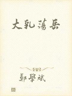 大乳荡岳