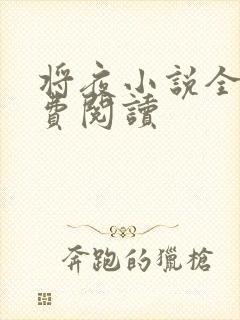 将夜小说全本免费阅读封面