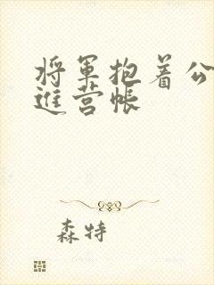 将军抱着公主走进营帐