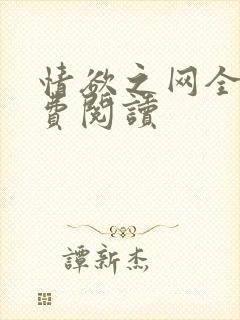 情欲之网全文免费阅读