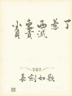 小东西惹了火要负责灭