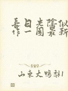 长日光阴似箭乱作一团最新章节免费阅读封面