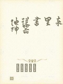 他从书里来追书神器