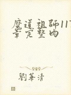 魔道祖师117章完整肉