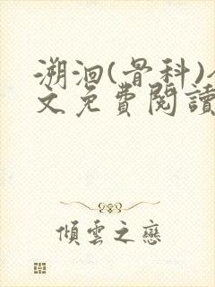 溯洄(骨科)全文免费阅读
