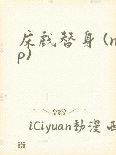 床戏替身 (np)