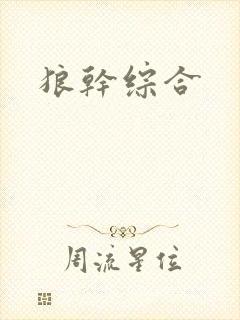 狼干综合