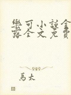 乐可小说金银花露全文免费阅读笔趣阁