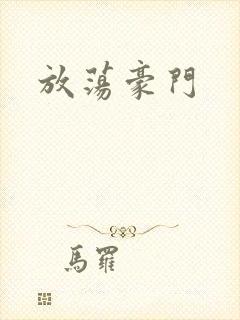 放荡豪门