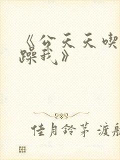 《公天天吃我奶躁我》封面